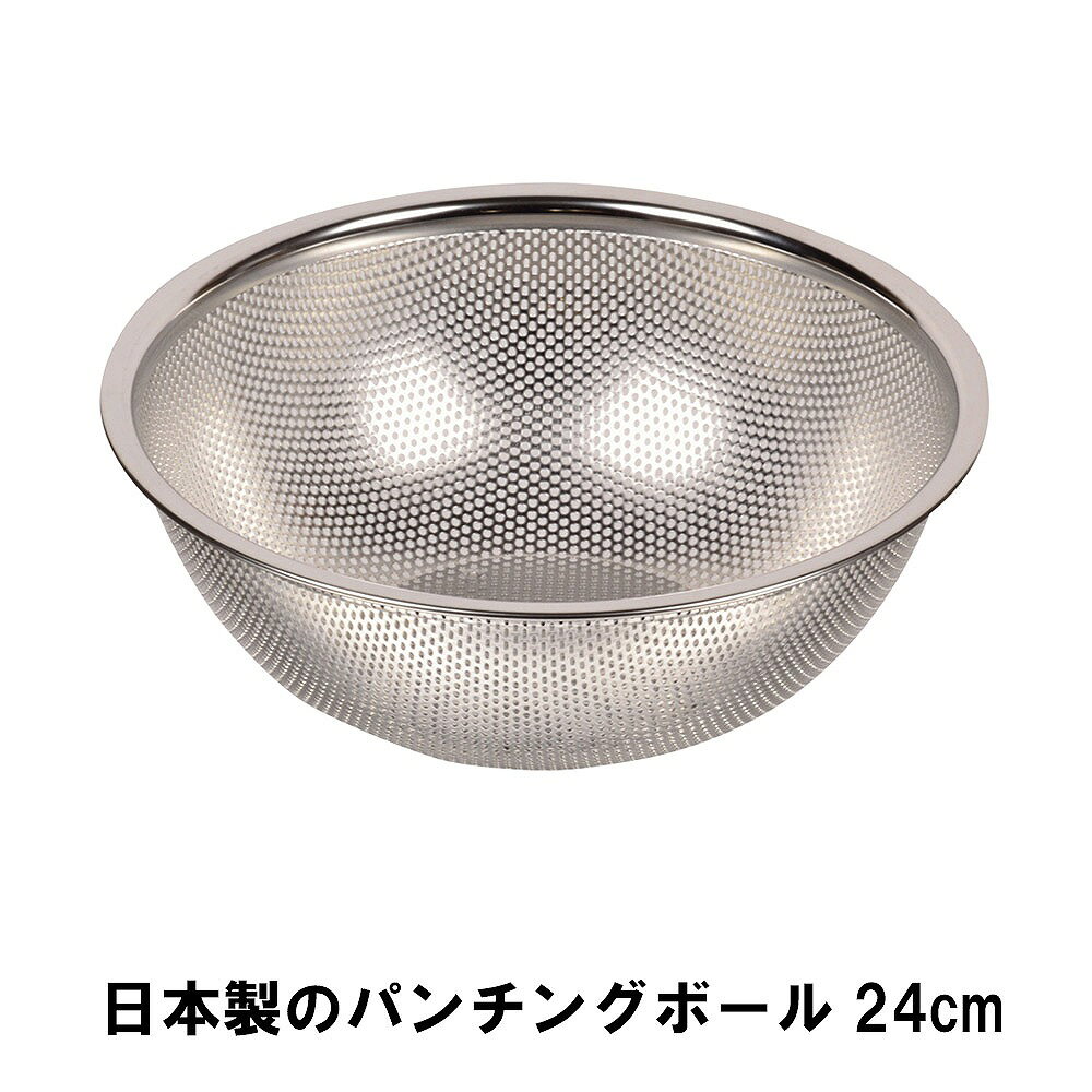 乐天商城 - パンチングボウル ステンレスざる ザル ざる ステンレス 24cm 日本製
