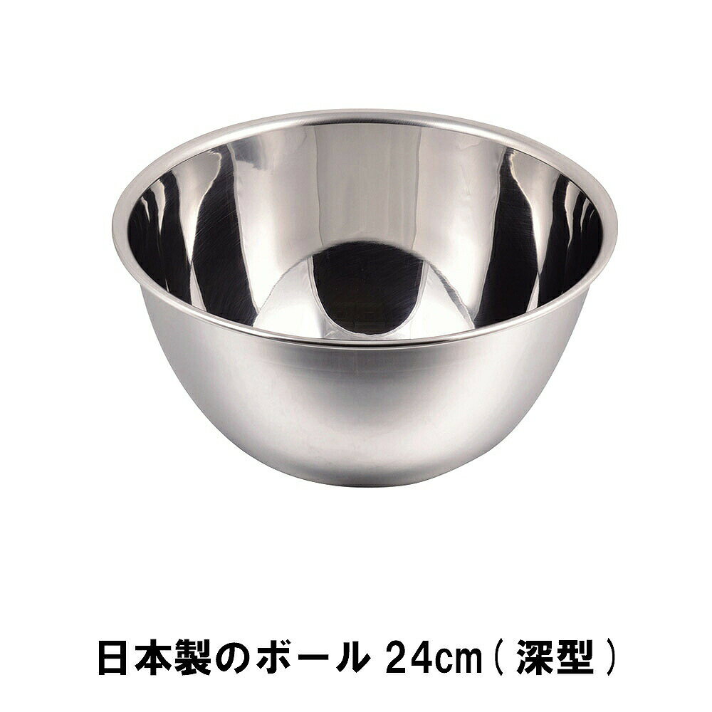 Rakuten - 【初夏限定ポイント5倍】 ステンレスボウル 24cm ステンレス ボウル ステンレスボール 深型 日本製