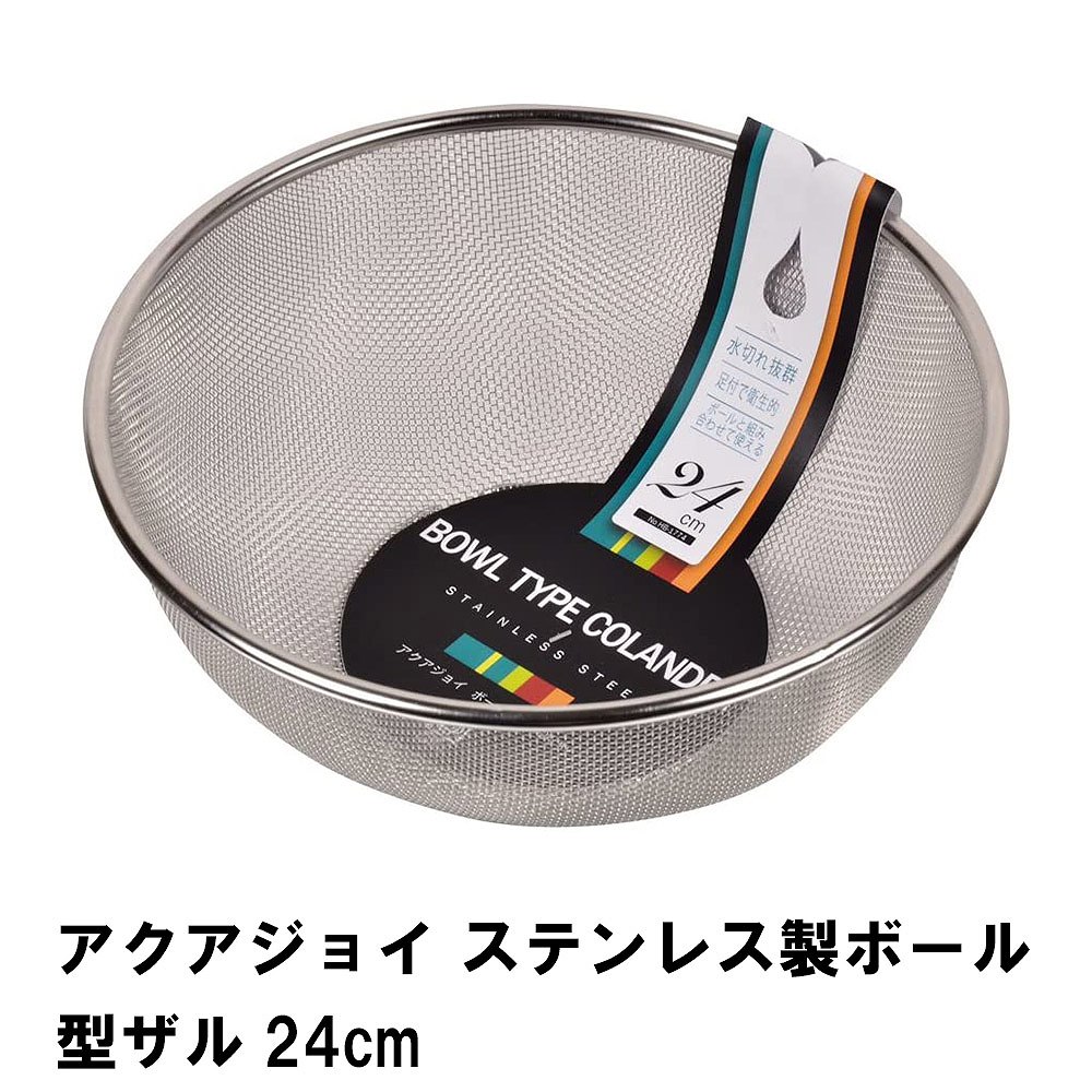 ステンレスざる ザル ざる メッシュ ボウル型 ステンレス 24cm ステンレスザル
