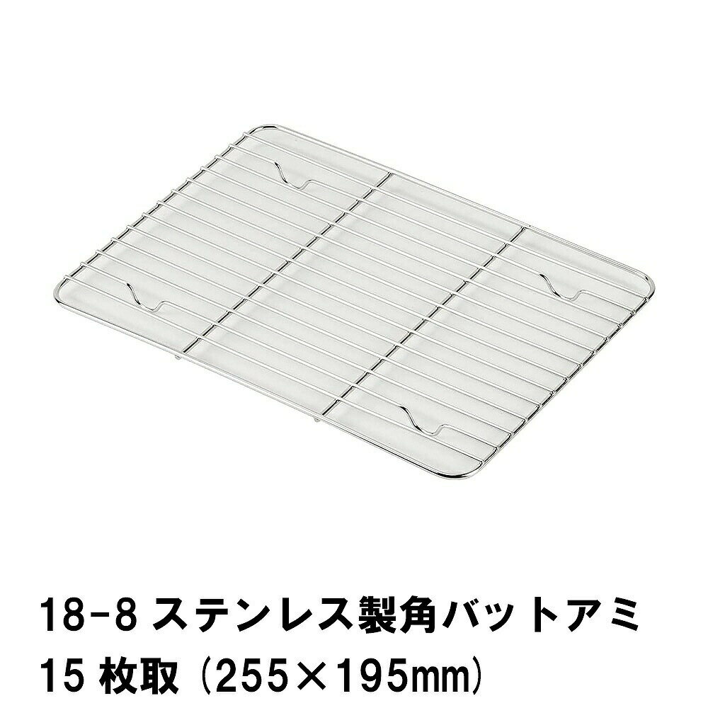 [pt5倍!11/11〜11/20 19:59] 角バット 網 アミ 15枚取 ステンレス 調理バット用 業務用バット 角バット用