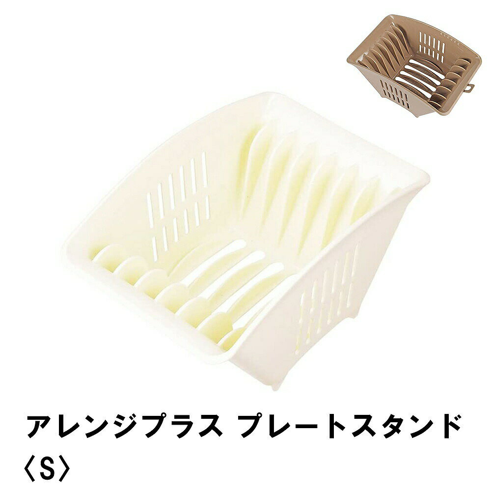 [マラソン開催中2/4〜2/10 pt5倍] アレンジプラス プレートスタンド S キッチン収納 お皿収納