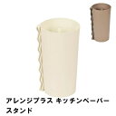 キッチンペーパーホルダー キッチンペーパー スタンド キッチン収納