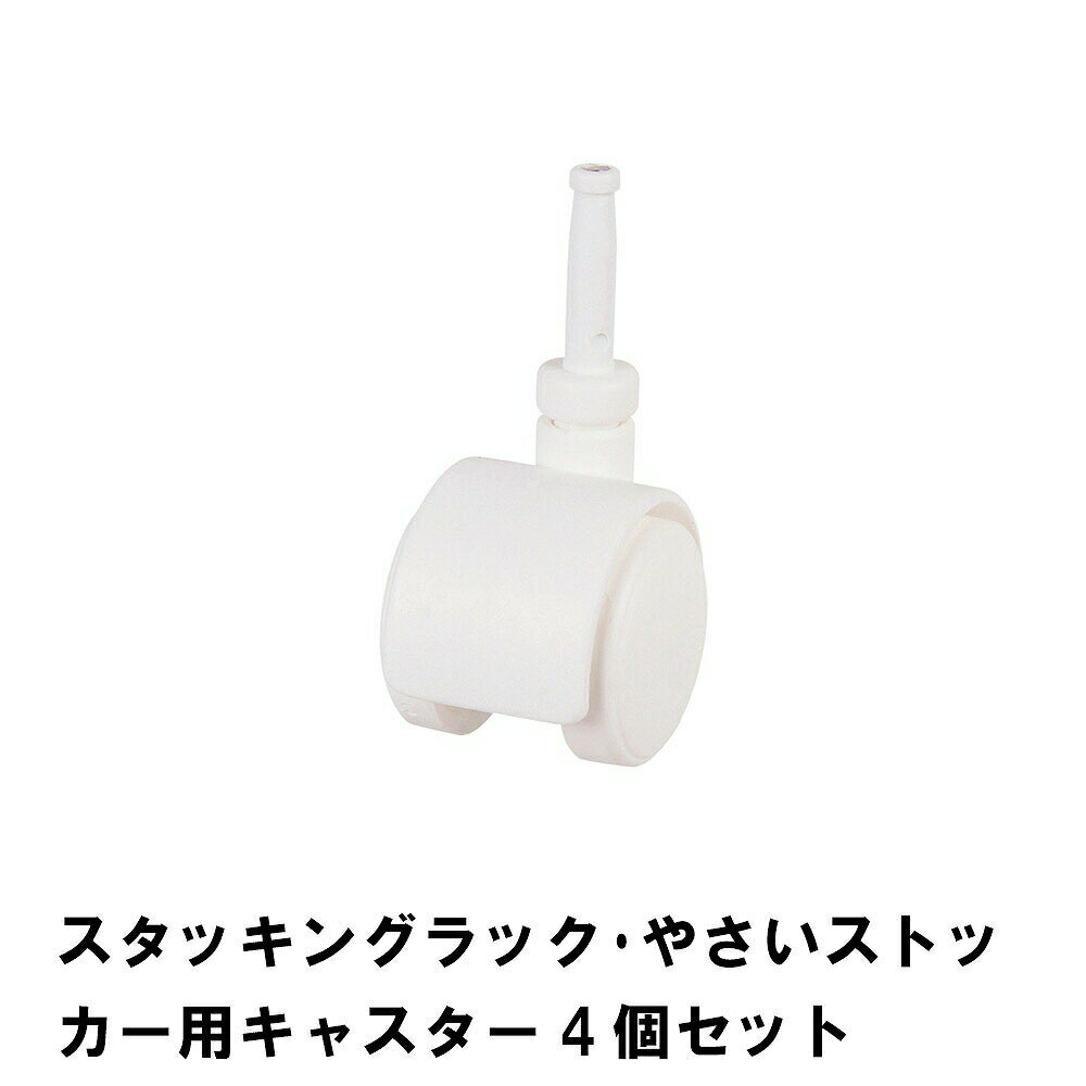 [冬のpt5倍キャンペーン!!12/4 19:59まで] スタッキングラック やさいストッカー用 キャスター 4個セット(3)