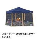 ----------------- 商品詳細 ----------------- ▼ 製品サイズ 約300×300×H187cm （サイズ:300） ▼ 重量 約2.0kg ▼ 材料 ウォール： ポリエステル150D（PU1,000mm防水）、メッシュ：ポリエステル1mmメッシュ ▼ 特徴・機能 ガーデン・ピクニック・レジャーに。 通気性に優れ、開放感のあるメッシュを全面装備。通気性に優れ、虫の侵入を防ぐ1mmメッシュを全面に装備。 持ち運びに便利なキャリーバッグ付。 ▼ 生産国 中国 ▼ 注意事項 本製品は、4面メッシュのスクリーンパネルのみでタープ本体は別売です。（画像はイメージ画像です） ----------------- [商品の説明] ガーデン・ピクニック・レジャーに。 通気性に優れ、開放感のあるメッシュを全面装備。 通気性に優れ、虫の侵入を防ぐ1mmメッシュを全面に装備。 持ち運びに便利なキャリーバッグ付きです。 (※4面メッシュのスクリーンパネルのみでタープ本体は別売です)----------------- 商品詳細 ----------------- ▼ 製品サイズ 約300×300×H187cm （サイズ:300） ▼ 重量 約2.0kg ▼ 材料 ウォール： ポリエステル150D（PU1,000mm防水）、メッシュ：ポリエステル1mmメッシュ ▼ 特徴・機能 ガーデン・ピクニック・レジャーに。 通気性に優れ、開放感のあるメッシュを全面装備。通気性に優れ、虫の侵入を防ぐ1mmメッシュを全面に装備。 持ち運びに便利なキャリーバッグ付。 ▼ 生産国 中国 ▼ 注意事項 本製品は、4面メッシュのスクリーンパネルのみでタープ本体は別売です。（画像はイメージ画像です） ----------------- [商品の説明] ガーデン・ピクニック・レジャーに。 通気性に優れ、開放感のあるメッシュを全面装備。 通気性に優れ、虫の侵入を防ぐ1mmメッシュを全面に装備。 持ち運びに便利なキャリーバッグ付きです。 (※4面メッシュのスクリーンパネルのみでタープ本体は別売です)