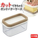 バターケース カット おしゃれ バターカットケース 保存容器 450g バター容器