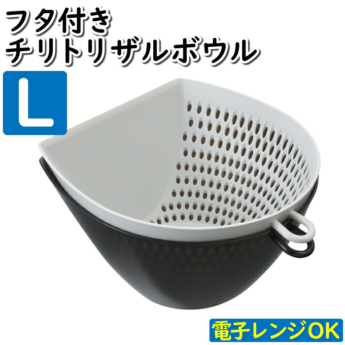 Rakuten - 【クーポン配布中★お買い物マラソン6/20 20時〜6/26 1:59まで】 水切りボウル ザル ボウル 水切りざる 湯切り ざる 調理器具 フタ付き 蓋 L