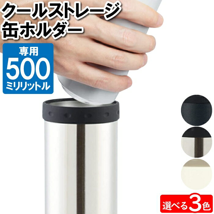 [pt5・クーポン発行中/お買い物マラソン限定5/9-16まで] 保冷缶ホルダー 500ml缶用 保冷 カバー 缶クーラー 缶ビール おしゃれ 宅飲み