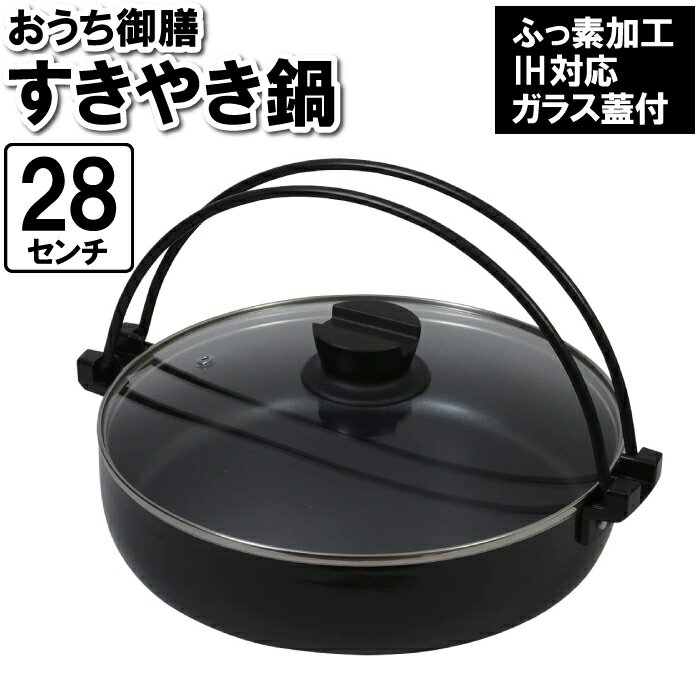 すき焼き鍋 IH対応 ガス火 28cm なべ 