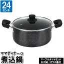 両手鍋 IH対応 ガス火 24cm ガラス蓋付き 深型両手鍋 煮込み鍋 煮込み料理