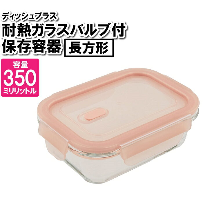 乐天商城 - 保存容器 耐熱容器 耐熱ガラス 350ml 密閉 オーブン 冷凍 バルブ付き