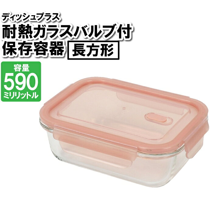 乐天商城 - 保存容器 耐熱容器 耐熱ガラス 590ml 密閉 オーブン 冷凍 バルブ付き