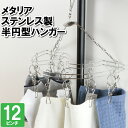 物干しハンガー 洗濯ハンガー 12ピンチ ステンレス 室内干し タオル干し 洗濯