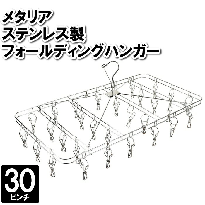 乐天商城 - 【クーポン配布中★お買い物マラソン4/24 20：00〜4/27 9：59】 物干しハンガー 洗濯ハンガー 30ピンチ ステンレス 室内干し タオル干し 洗濯
