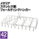 物干しハンガー 洗濯ハンガー 42ピンチ ステンレス 室内干し タオル干し 洗濯