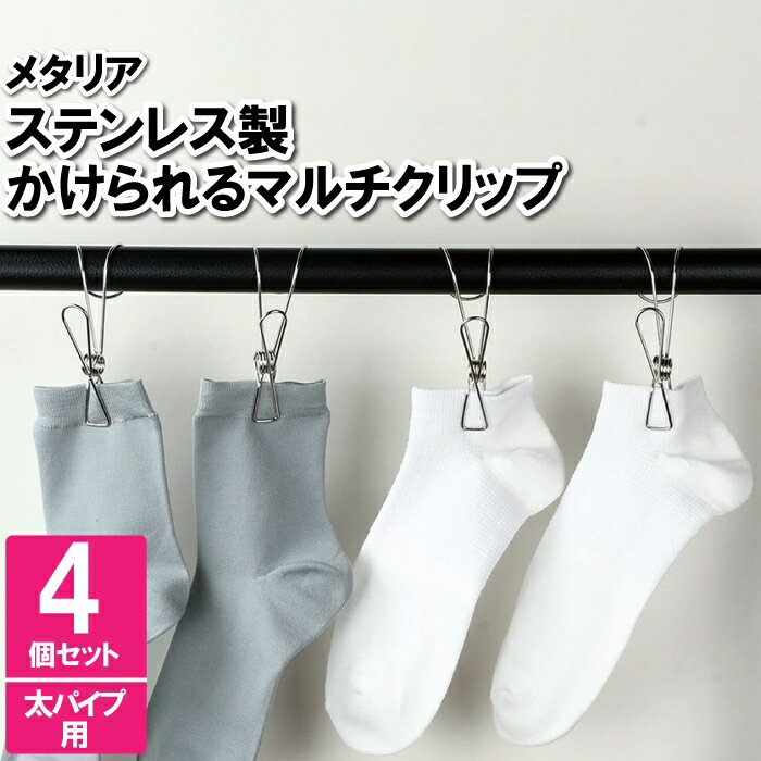 乐天商城 - ステンレス製 洗濯バサミ 4個セット 太パイプ用 ピンチ クリップ 収納用品