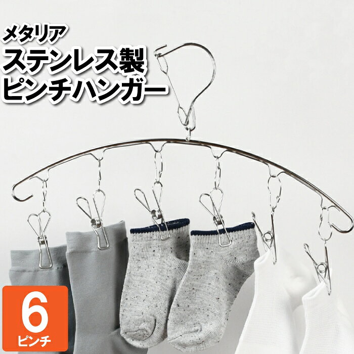 乐天商城 - 物干しハンガー 洗濯ハンガー 6ピンチ ステンレス 室内干し タオル干し 洗濯