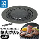 鉄板 焼肉プレート グリルパン 丸 33cm ガス火専用 グリルプレート 焼肉グリル