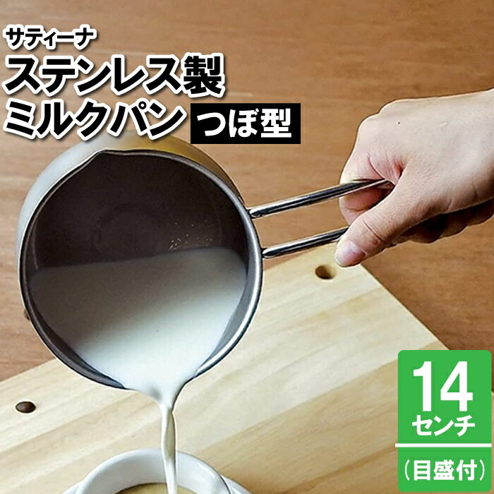〜20 cm - ミルクパン ステンレス 14cm 片手鍋 ミルク鍋 IH対応 ガス火対応 鍋 日本製