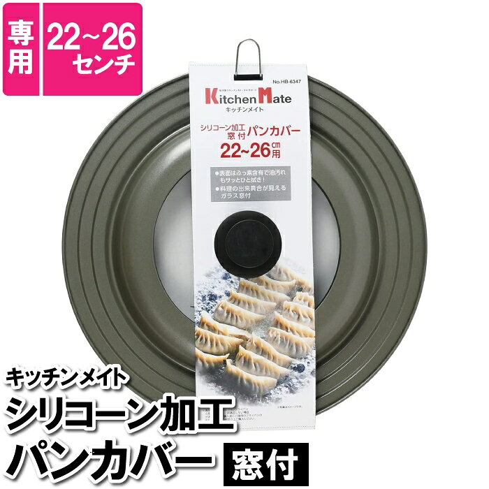 Ih/Gas Compatible - フライパン カバー 蓋 フタ 22~26cm フライパン蓋 シリコン 調理器具