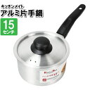 片手鍋 15cm ガス火専用 ソースパン 蓋付き アルミ製 一人鍋 煮物 おしゃれ