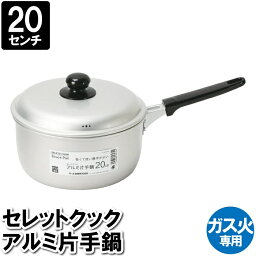 [pt5・クーポン発行中/お買い物マラソン限定4/24-27] 片手鍋 20cm ガス火専用 ソースパン 蓋付き アルミ製 一人鍋 煮物 おしゃれ