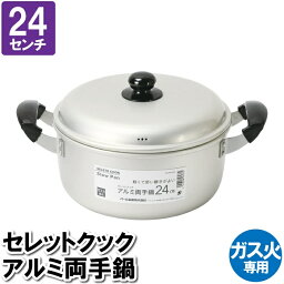 [pt5・クーポンあります/お買い物マラソン限定4/14-17迄] 両手鍋 24cm ガス火専用 ナベ 鍋 蓋付き アルミ製 一人鍋 煮物 おしゃれ