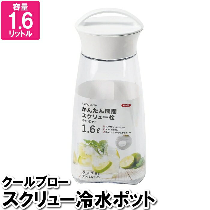 乐天商城 - ピッチャー レモン水 ジュース 1.6L ポット お茶ポット 冷水ポット 冷水筒