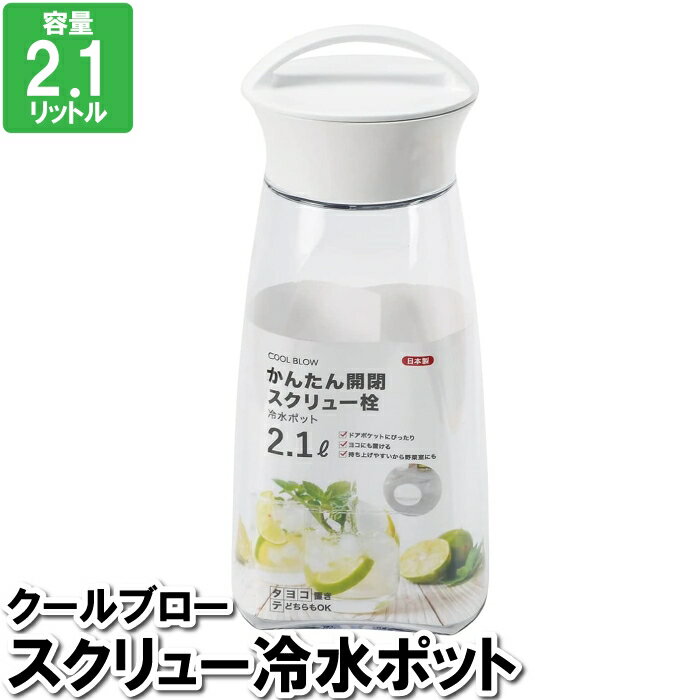 ピッチャー レモン水 ジュース 2.1L 