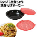 電子レンジ調理器 レンジ調理器 焼きそば まぜそば 焼きそばメーカー 湯切り