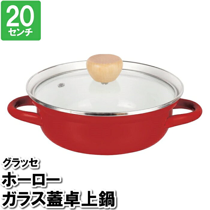 Glass Pots - 【クーポン配布中★お買い物マラソン5/9 20時〜5/16 1:59】 両手鍋 IH ホーロー 琺瑯鍋 20cm ホーロー鍋 ガラス蓋付き 卓上鍋 おしゃれ