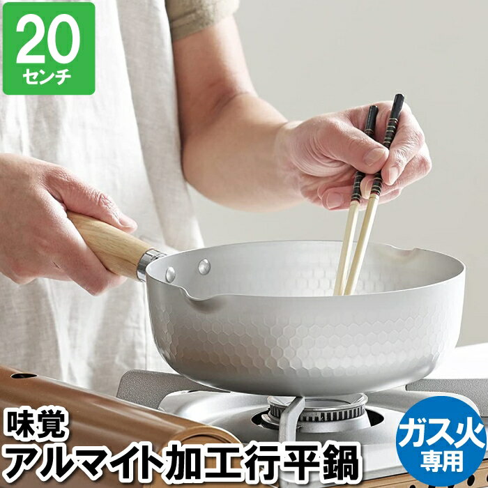 片手鍋 行平鍋 雪平鍋 20cm アルミ ガス火専用 片手なべ 鍋 なべ おしゃれ