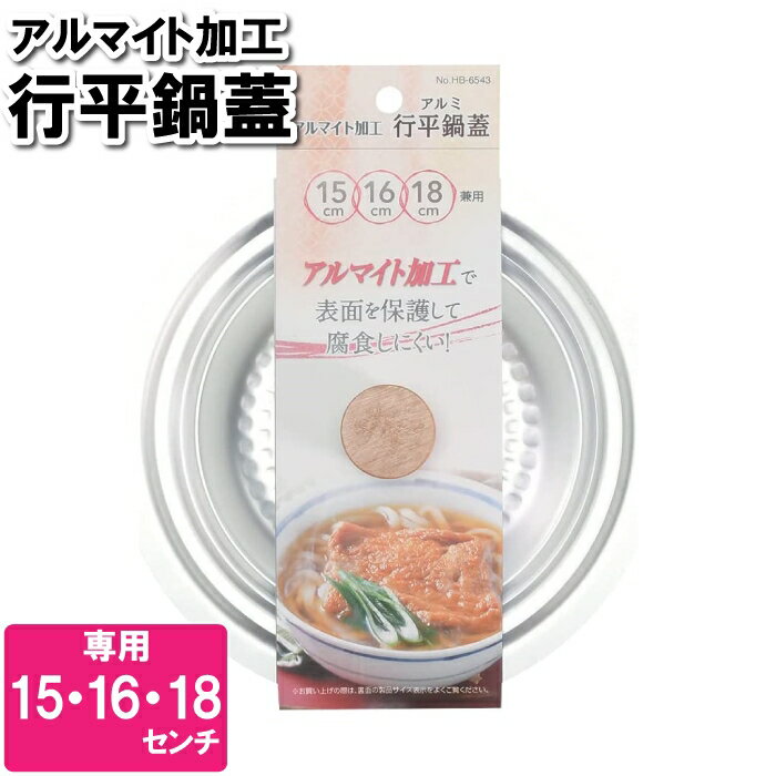 [マラソン開催中2/4〜2/10 pt5倍] 鍋 蓋 フタ 15cm 16cm 18cm 専用蓋 鍋蓋 アルミ アルマイト加工