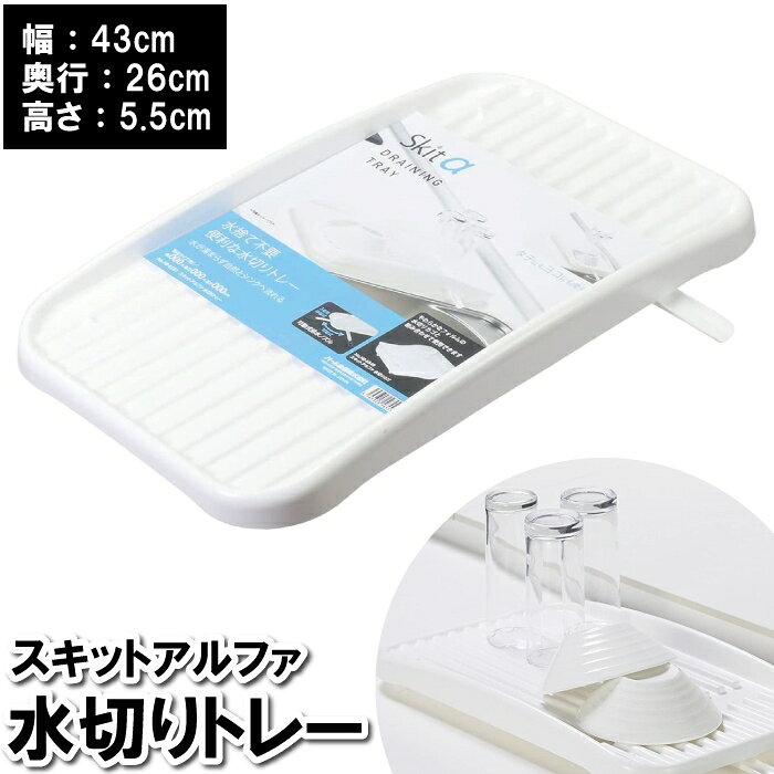 ----------------- 商品詳細 ----------------- ▼ 製品サイズ（約） 幅43×奥行26×高さ5.5cm ▼ 重量（約） 320g ▼ 材料 本体・ノズル：ポリプロピレン 排水栓：シリコーンゴム ▼ 詳細情報 ・本体、ノズル：耐熱温度100度 ・排水栓：耐熱温度150度 ▼ 生産国 日本 ▼ 注意事項 食器洗い乾燥機非対応。 ▼ キーワード 水切り 水気 食器 皿 水切りかご ラック かご バスケット 日本製 国産 ----------------- [商品の説明] タテにもヨコにも使える！ 可動式の排水ノズル付きなので、水捨て不要でお手入れも簡単。 排水栓付きです。----------------- 商品詳細 ----------------- ▼ 製品サイズ（約） 幅43×奥行26×高さ5.5cm ▼ 重量（約） 320g ▼ 材料 本体・ノズル：ポリプロピレン 排水栓：シリコーンゴム ▼ 詳細情報 ・本体、ノズル：耐熱温度100度 ・排水栓：耐熱温度150度 ▼ 生産国 日本 ▼ 注意事項 食器洗い乾燥機非対応。 ▼ キーワード 水切り 水気 食器 皿 水切りかご ラック かご バスケット 日本製 国産 ----------------- [商品の説明] タテにもヨコにも使える！ 可動式の排水ノズル付きなので、水捨て不要でお手入れも簡単。 排水栓付きです。