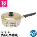 【お買い物マラソンクーポン配布中!】 片手鍋 鍋 なべ 18cm アルミ 片手なべ ガス火専用 蓋付き ラーメン鍋 軽量