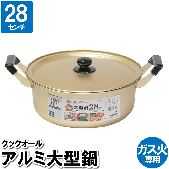 Rakuten - 両手鍋 鍋 おでん鍋 28cm アルミ 大型鍋 ガス火専用 蓋付き ラーメン鍋 大容量
