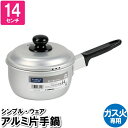 片手鍋 14cm ガス火専用 ソースパン 蓋付き アルミ製 一人鍋 煮物 おしゃれ