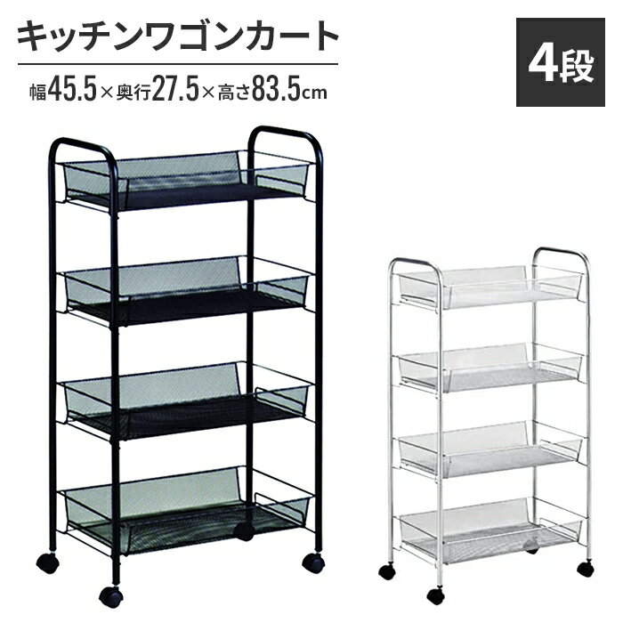 ----------------- 商品詳細 ----------------- ▼ 製品サイズ（約） 幅45.5×奥行27.5×高さ83.5cm ▼ 重量（約） 2.9kg ▼ 耐荷重（約） 棚板：3kg ▼ 材料 スチール(粉体塗装) ▼ 生産国 中国 ▼ カラー ブラック,シルバー ▼ キーワード 台車 キャスター 移動式 動く 4本脚 ワゴン カート 台所収納 キッチン収納 片づける 置く 通気性 調味料 備品 小物 雑貨 整理整頓 ----------------- [商品の説明] 中身が見やすく、通気性に優れた、おしゃれなメッシュ素材のワゴンです。 スリムな形状で色もシンプル。どんなインテリアにも馴染むデザインです。 工具不要で、はめこむだけの簡単組立です。----------------- 商品詳細 ----------------- ▼ 製品サイズ（約） 幅45.5×奥行27.5×高さ83.5cm ▼ 重量（約） 2.9kg ▼ 耐荷重（約） 棚板：3kg ▼ 材料 スチール(粉体塗装) ▼ 生産国 中国 ▼ カラー ブラック,シルバー ▼ キーワード 台車 キャスター 移動式 動く 4本脚 ワゴン カート 台所収納 キッチン収納 片づける 置く 通気性 調味料 備品 小物 雑貨 整理整頓 ----------------- [商品の説明] 中身が見やすく、通気性に優れた、おしゃれなメッシュ素材のワゴンです。 スリムな形状で色もシンプル。どんなインテリアにも馴染むデザインです。 工具不要で、はめこむだけの簡単組立です。