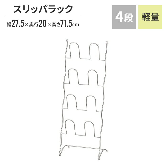 ----------------- 商品詳細 ----------------- ▼ 製品サイズ（約） 幅27.5×奥行20×高さ71.5cm ▼ 重量（約） 700g ▼ 材料 主材：スチール(粉体塗装) キャップ：PVC ▼ 生産国 中国 ▼ キーワード スリッパ 4人分 4足用 4段 四人分 四足分 四段 スリム ワイヤー シルバー 軽量 軽い 玄関 土足厳禁 事務所 会社 クリニック 法人 サロン ----------------- [商品の説明] スタイリッシュなシルバーのワイヤータイプです。 スリッパ4足をすっきり収納できます。 冬用のちょっと大きめスリッパや子供用(間口6.5cm以上)もOK！ 軽いので持ち運びもラクラクです。----------------- 商品詳細 ----------------- ▼ 製品サイズ（約） 幅27.5×奥行20×高さ71.5cm ▼ 重量（約） 700g ▼ 材料 主材：スチール(粉体塗装) キャップ：PVC ▼ 生産国 中国 ▼ キーワード スリッパ 4人分 4足用 4段 四人分 四足分 四段 スリム ワイヤー シルバー 軽量 軽い 玄関 土足厳禁 事務所 会社 クリニック 法人 サロン ----------------- [商品の説明] スタイリッシュなシルバーのワイヤータイプです。 スリッパ4足をすっきり収納できます。 冬用のちょっと大きめスリッパや子供用(間口6.5cm以上)もOK！ 軽いので持ち運びもラクラクです。