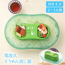 【期間限定pt5倍!8/23~9/4 19:59】 そうめん流し器 流しそうめん器 電池式 家庭用 少人数