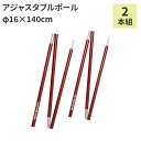 アジャスタブルポール レッド 外径16×最大長1400mm 2本組