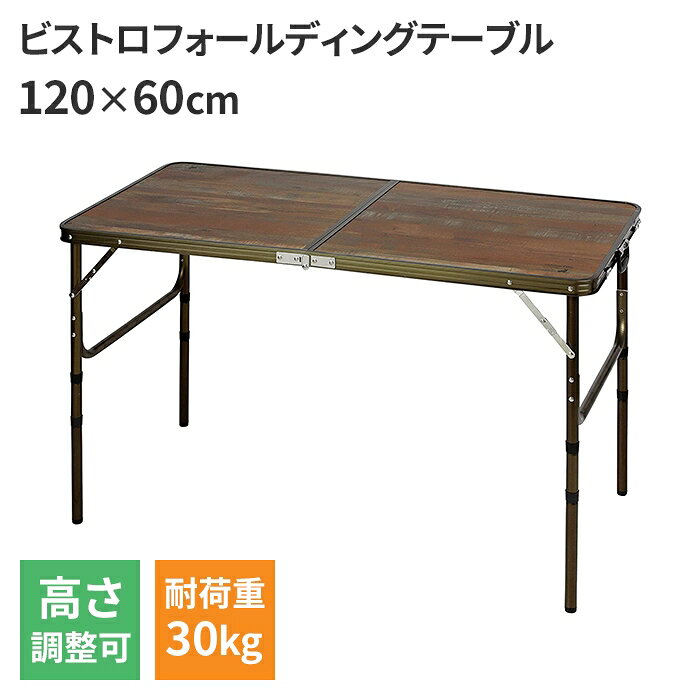 ----------------- 商品詳細 ----------------- ▼ 製品サイズ（約） 幅120×奥行き60×高さ70.5・60.5・47・37cm ▼ 重量（約） 5kg ▼ 耐荷重（約） 30kg ▼ 材料 甲板の表面材：合成樹脂化粧繊維板 構造部材：アルミニウム合金 ▼ 表面加工 アルマイト ▼ 生産国 中国 ▼ キーワード 大型 大きい 四本足 4本脚 テーブル 折りたたみ 折り畳める 丈夫 木目調 高さ調節 高さ調整 ----------------- [商品の説明] 4〜6人用タイプです。 使用シーンに合わせて高さを4段階に調節可能。----------------- 商品詳細 ----------------- ▼ 製品サイズ（約） 幅120×奥行き60×高さ70.5・60.5・47・37cm ▼ 重量（約） 5kg ▼ 耐荷重（約） 30kg ▼ 材料 甲板の表面材：合成樹脂化粧繊維板 構造部材：アルミニウム合金 ▼ 表面加工 アルマイト ▼ 生産国 中国 ▼ キーワード 大型 大きい 四本足 4本脚 テーブル 折りたたみ 折り畳める 丈夫 木目調 高さ調節 高さ調整 ----------------- [商品の説明] 4〜6人用タイプです。 使用シーンに合わせて高さを4段階に調節可能。