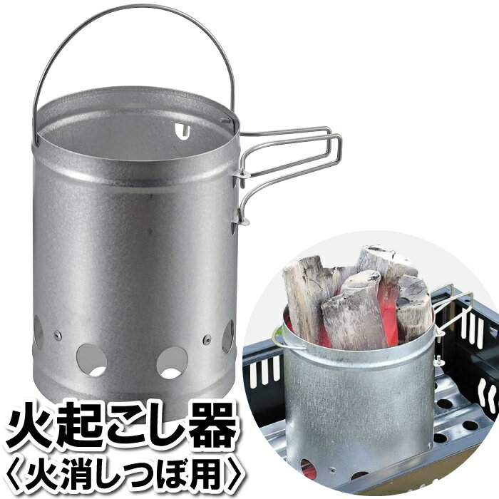 [クーポン配布＆pt5倍!ブラックフライデー11月27日1:59まで] 火起し器 火消つぼ用 キャンピング雑貨 キャンプ用品 焚き火台 ステンレス