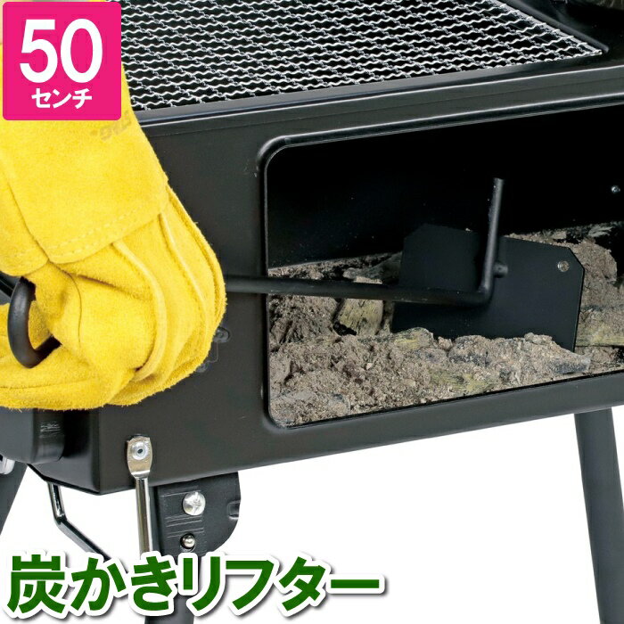 【新生活応援！pt5倍】 スコップ 灰かき 炭かき バーベキュー キャンプ 焼き台 BBQ bbq 鉄 50cm
