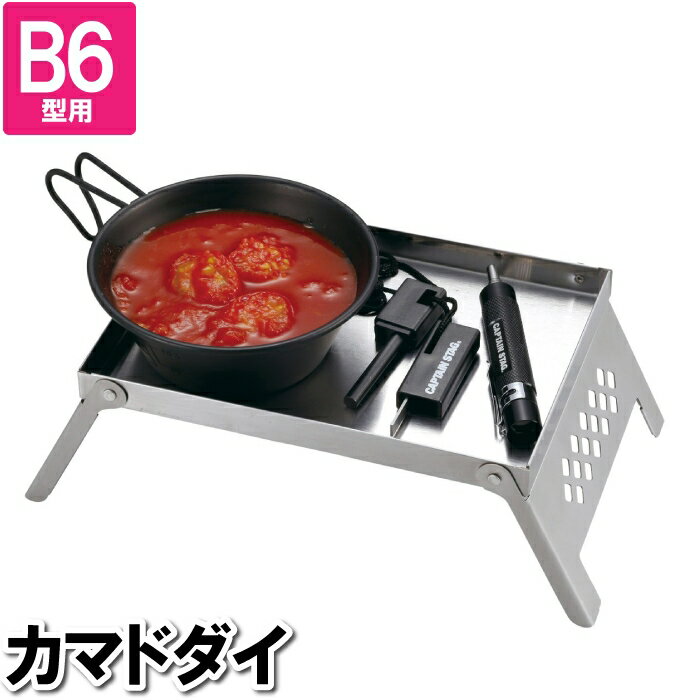 [クーポン配布＆pt5倍!ブラックフライデー11月27日1:59まで] ミニテーブル アウトドアテーブル かまど台 B6型用 ステンレス 折りたたみ