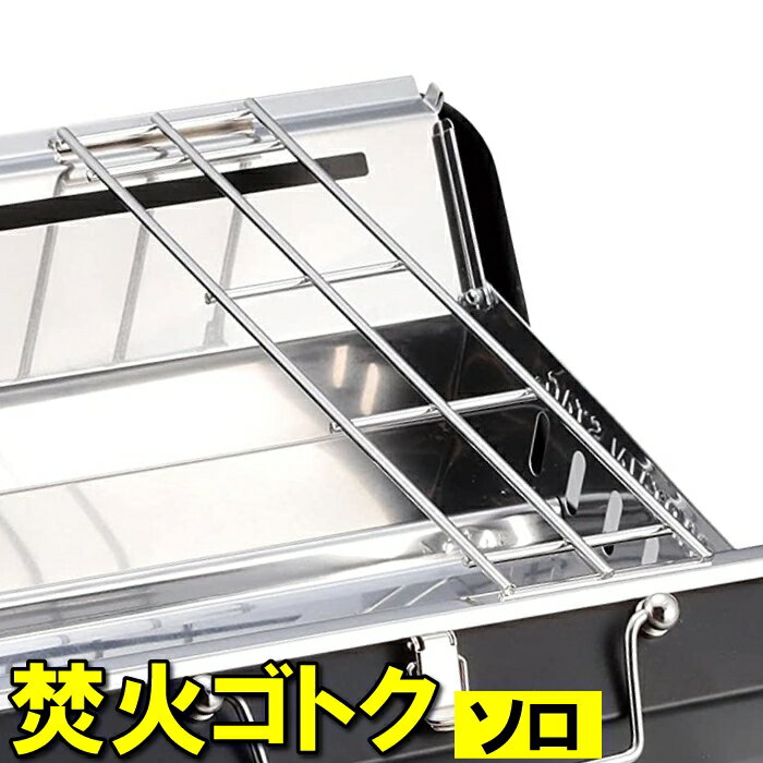 [クーポン配布＆pt5倍!ブラックフライデー11月27日1:59まで] 五徳 焚き火台 ステンレス 網焼き ゴトク ソロ 焚火ゴトク キャンプ用品