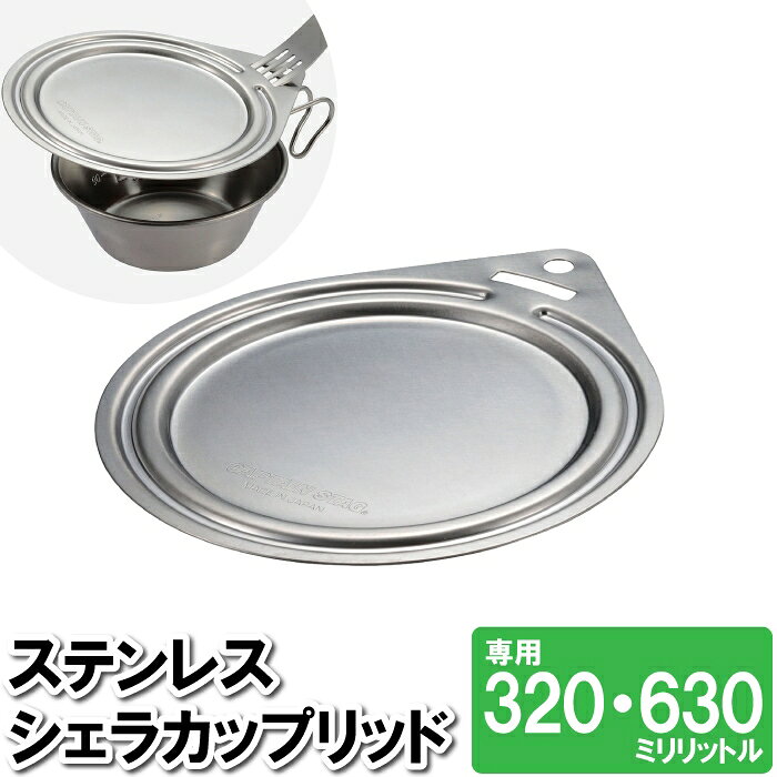 Other - 【クーポン配布中★お買い物マラソン5/9 20時〜5/16 1:59】 シェラカップ ふた 蓋 ステンレス 320ml 630ml キャンプ アウトドア おしゃれ