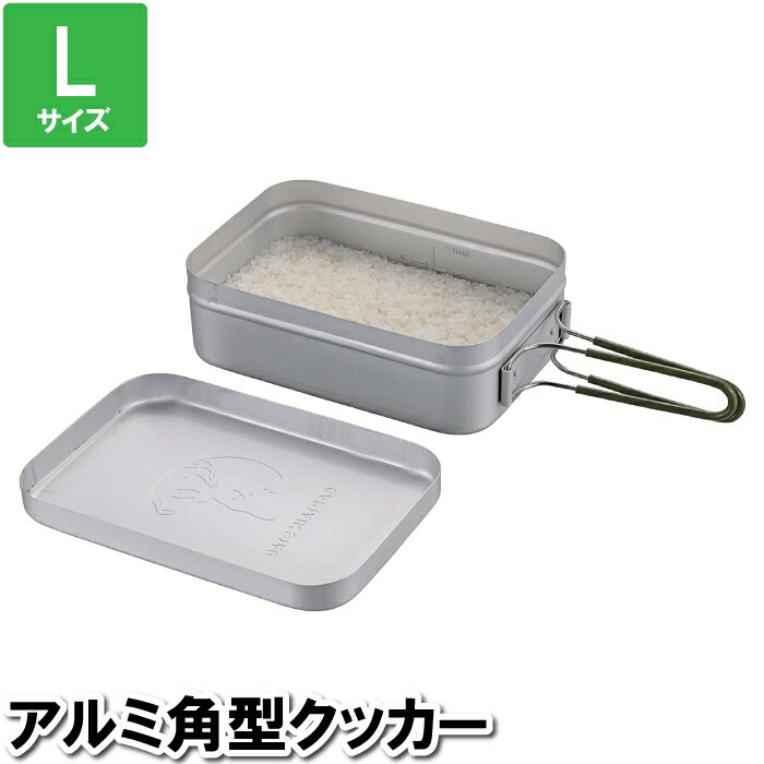 [クーポン配布＆pt5倍!ブラックフライデー11月27日1:59まで] アルミ角型クッカー はんごう クッカー アルミ製 キャンプ飯 炊く キャンプ L