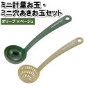 お玉 おたま 穴あきお玉 セット 穴あき 計量 目盛付 キャンプ アウトドア