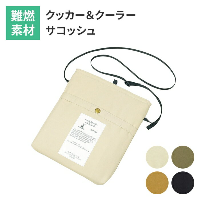 ----------------- 商品詳細 ----------------- ▼ 製品サイズ（約） 縦28.5×横25.5cm ▼ 重量（約） 120g ▼ 材料 表面：綿100％（難燃加工） 内面：ポリエステル（アルミ蒸着） ▼ 生産国 中国 ▼ 注意事項 高温のものを入れる場合はタオル等の布で包んでください。 ▼ カラー ブラック,ブラウンダック,ナチュラル,オリーブ ▼ キーワード 斜め掛け シンプル サコッシュ ショルダーバッグ 少量 ミニマリスト 少ない スマホ 財布 カード コンパクト ----------------- [商品の説明] キャンプ・フェス・イベントなど、様々なシーンで使える、難燃生地を使用したサコッシュ。 小物が出し入れしやすいフロントポケット付。 小物を吊り下げできるループ付。----------------- 商品詳細 ----------------- ▼ 製品サイズ（約） 縦28.5×横25.5cm ▼ 重量（約） 120g ▼ 材料 表面：綿100％（難燃加工） 内面：ポリエステル（アルミ蒸着） ▼ 生産国 中国 ▼ 注意事項 高温のものを入れる場合はタオル等の布で包んでください。 ▼ カラー ブラック,ブラウンダック,ナチュラル,オリーブ ▼ キーワード 斜め掛け シンプル サコッシュ ショルダーバッグ 少量 ミニマリスト 少ない スマホ 財布 カード コンパクト ----------------- [商品の説明] キャンプ・フェス・イベントなど、様々なシーンで使える、難燃生地を使用したサコッシュ。 小物が出し入れしやすいフロントポケット付。 小物を吊り下げできるループ付。