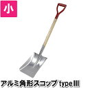 【5/9-16マラソン開催pt5倍!クーポン配布中!】 アルミスコップ 角型 軽量 シャベル 石炭スコップ スノースコップ 雪かき 除雪